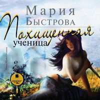 Мария Быстрова. «Похищенная ученица. Водители дирижаблей. Книга 1». Часть 31 - Юлия Степанова