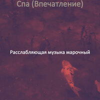 Чувство (Массаж) - Расслабляющая музыка марочный