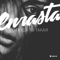 Болен тобой - Enrasta