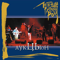 Птица - АукцЫон