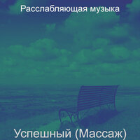 Моменты (Йога) - Расслабляющая музыка