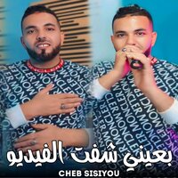بعيني شفت الفيديو - Cheb Sisiyou