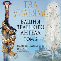 Тэд Уильямс. «Башня Зеленого Ангела. Том 2». Часть 8 - Александр Мозгунов