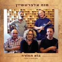 חיי מדף - Chava Alberstein