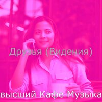 Созерцая (Кофейни) - высший Кафе Музыка