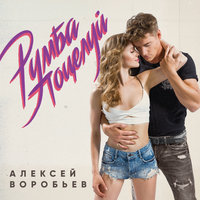 Румба поцелуй - Алексей Воробьёв