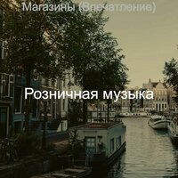 Мечты (Кафе Бары) - Розничная музыка
