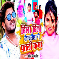 Hila Hila Ke Chalaichha Ge Patali Kamar - Dharmendra Nirmaliya