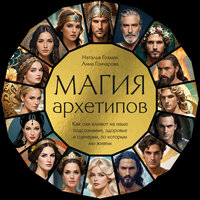 Наталья Гозман, Анна Гончарова. «Магия архетипов. Как они влияют на наше подсознание, здоровье и сценарии, по которым мы живем». Часть 26 - Катя Виноградова