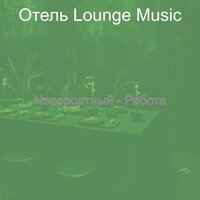 Музыка (Дождливые дни) - Отель Lounge Music