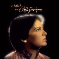 Poso S' Agapisa - Alexandra