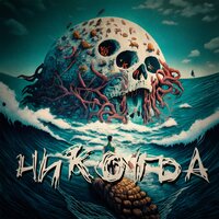 Никогда - ТРИ БЭКА & Абертон & Shtefan