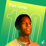 100 рэп-хитов
