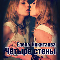 Зазеркалье - Елена Никитаева