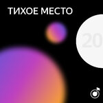 Лучшее 2020 года: выбор Тихого Места
