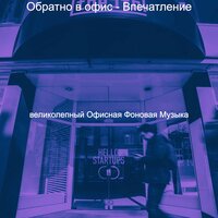 Музыка (Работающий) - великолепный Офисная Фоновая Музыка