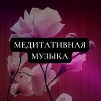 Приветствие солнцу - Расслабляющая музыка & Расслабляющая медицина & Yoga Music & Музыка для сна & Meditation
