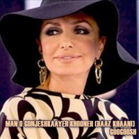 Man O Gonjeshkaayeh Khooneh - Googoosh