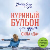 Эми Ньюмарк. «Куриный бульон для души. Сила "Да". 101 история о смелости пробовать новое». Часть 102 - Алексей Кизуб