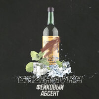Фейковый абсент - GAZIROVKA