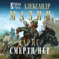 Александр Мазин. «Варяг. Смерти нет». Часть 12 - Валерий Кухарешин