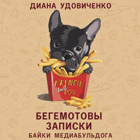Диана Удовиченко. «Бегемотовы записки». Часть 7 - Наталья Карпинская