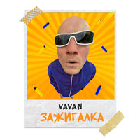 Зажигалка - VAVAN