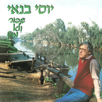 תמיד צועני - Yossi Banai
