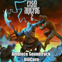 Village of Fools - UmCorn & РУСЫ ПРОТИВ ЯЩЕРОВ