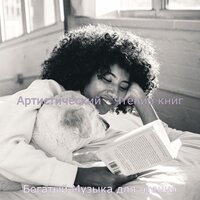 Настроения (Книги) - Богатый Музыка для чтения