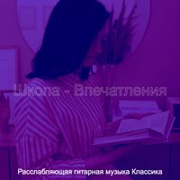 Настроения (Изучение) - Расслабляющая гитарная музыка Классика