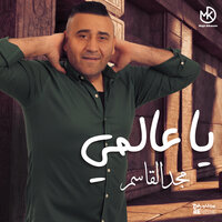 يصبحكم ويمسيكم - Majd El Qassem