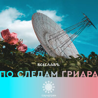 Наполовину там - ВСЕСЛАВЪ