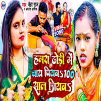 Humra Dhodi Me Chaay Piyaba 100 Saal Jiyaba - Neha Raj & Amlesh Ashik
