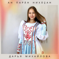 Ан парāн нихāçан - дарья михайлова