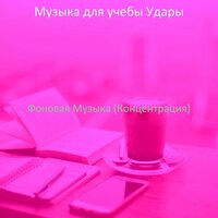 Мечты (Фокусировка) - Музыка для учебы Удары