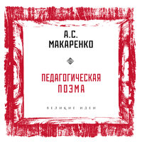 Антон Макаренко. «Педагогическая поэма». Часть 5 - Андрей  Зверев