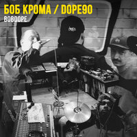 Спутник - DOPE90 & Боб Крома