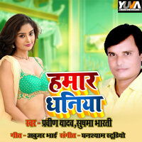Hamar Dhaniya - Pravin Yadav & Sushama Bharti