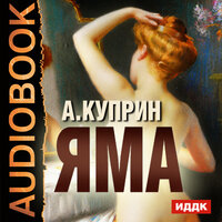 Куприн Александр Иванович. «Яма». Часть 41 - Вадим Максимов