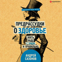 Сазонов Андрей. «Предрассудки о здоровье. Жить надо с умом и правильно». Часть 32 - Искусственный Интеллект Ivan