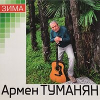 Лугов туманы - Армен Туманян