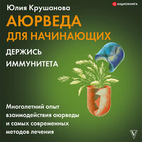Крушанова Юлия. «Аюрведа для начинающих. Держись иммунитета». Часть 20 - Людмила Чайковская