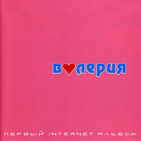 Метелица - Валерия