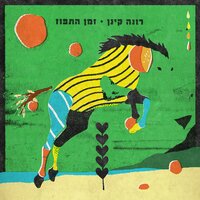 מות התפוז - Rona Kenan
