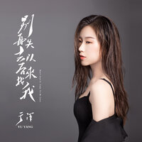 别再失去以后来找我 - 于洋