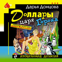 Дарья Донцова. «Доллары царя Гороха». Часть 23 - Людмила Благушко