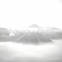 Созерцая (Расслабиться) - Музыка для сна роскошный