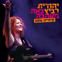 סוף לסיפור - Yehudit Ravitz