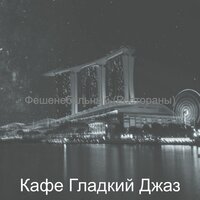 Звуки (покупка товаров) - Кафе Гладкий Джаз